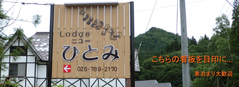 ロッヂニューひとみ公式ページ