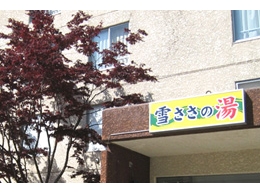 ロッヂニューひとみ公式ページ